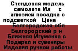 Стендовая модель самолета Ил-76 с илюзией посадки с подсветкой › Цена ­ 10 000 - Белгородская обл., Белгородский р-н, Ближняя Игуменка с. Подарки и сувениры » Изделия ручной работы   